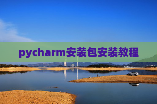 pycharm安装包安装教程 pycharm安装包安装教程