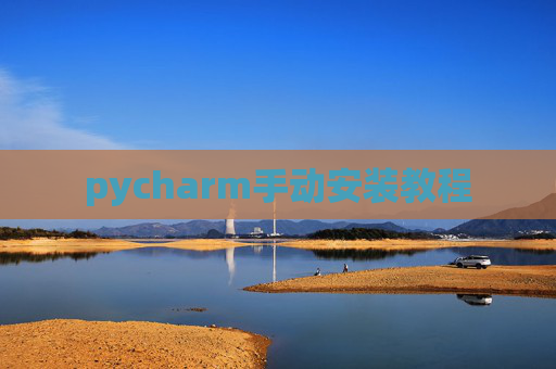 pycharm手动安装教程 pycharm手动安装教程