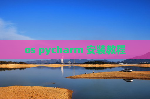 os pycharm 安装教程
