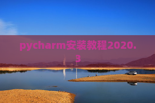 pycharm安装教程2020.3