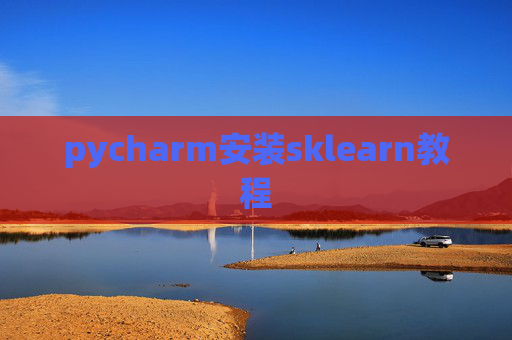 pycharm安装sklearn教程