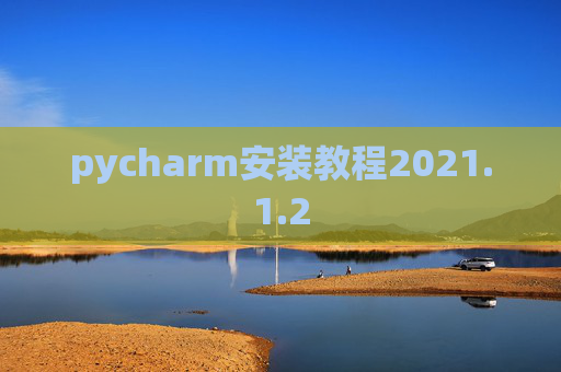 pycharm安装教程2021.1.2