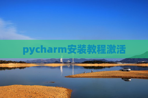 pycharm安装教程激活
