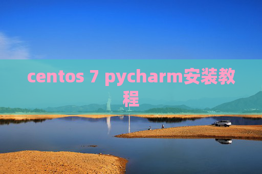 centos 7 pycharm安装教程